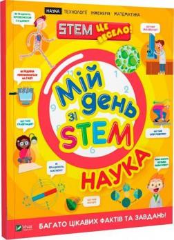 Купити Мій день зі STEM. Наука Енн Руні