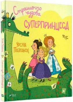 Купити Страшенно чудова суперпринцеса Урсула Познанські