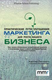 Купити Практические пути улучшения маркетинга для роста вашего бизнеса Хантер Гастінгс, Джефф Саперштайн