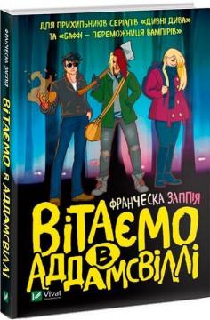 Купити Вітаємо в Аддамсвіллі Франческа Заппія