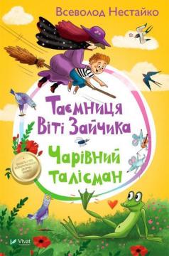 Купити Таємниця Віті Зайчика. Чарівний талісман Всеволод Нестайко