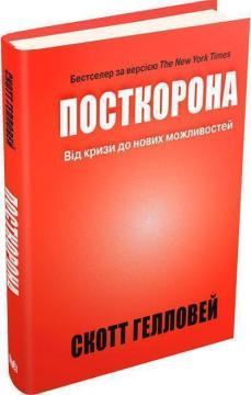 Купити Посткорона. Від кризи до нових можливостей Скотт Галловей