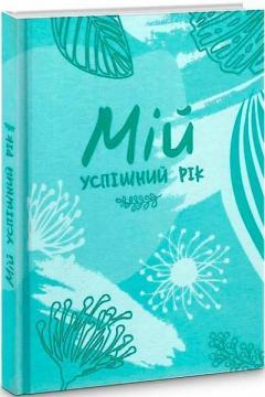 Купити Мій успішний рік. Мотиваційний щоденник щасливої Жінки Людмила Мурінська