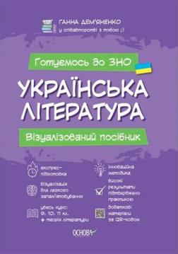 Купити Українська література. Візуалізований посібник з підготовки до ЗНО Ганна Дем'яненко