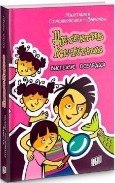 Купити Детектив Кефірчик вистежує оселедця Малгожата Стренковська-Заремба