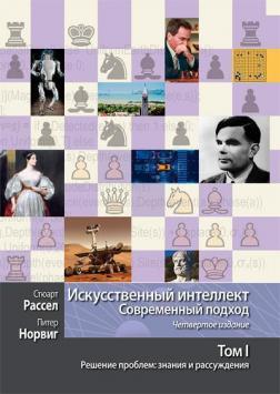 Купити Искусственный интеллект: современный подход, 4-е издание. Том 1. Решение проблем: знания и рассуждения Стюарт Рассел, Пітер Норвіг