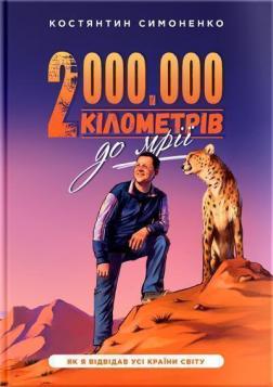 Купити 2 000 000 кілометрів до мрії. Як я відвідав усі країни світу Костянтин Симоненко