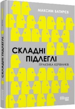 Купити Складні підлеглі. Практика керівників Максим Батирєв (Комбат)