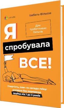 Купити Я спробувала все! Упертість, плач та напади гніву: долаємо без перешкод період від 1 до 5 років Ізабель Філльоза