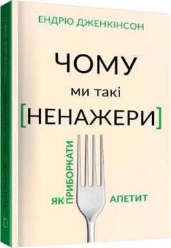 Купити Чому ми такі ненажери. Як приборкати апетит Ендрю Дженкінсон