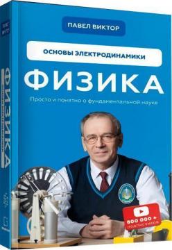 Купити Физика. Основы электродинамики. Том 3 Павло Віктор