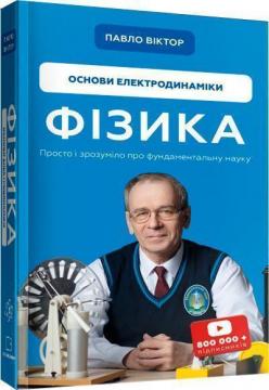 Купити Фізика. Основи електродинаміки. Том 3 Павло Віктор