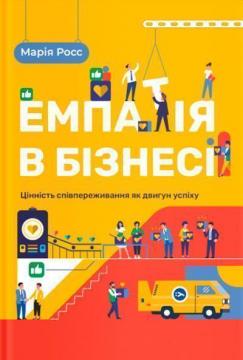 Купити Емпатія в бізнесі. Цінність співпереживання як двигун успіху Марія Росс