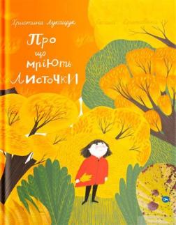 Купити Про що мріють листочки? Христина Лукащук