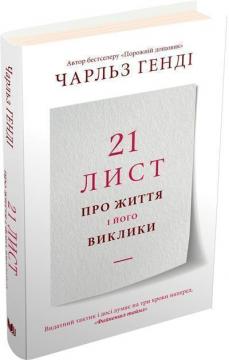 Купити 21 лист про життя і його виклики Чарльз Генді