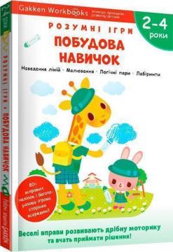 Купити Gakken. Розумні ігри. Побудова навичок. 2–4 роки + наліпки і багаторазові сторінки для малювання Колектив авторів