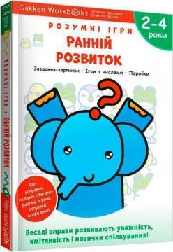 Купити Gakken. Розумні ігри. Ранній розвиток. 2–4 роки + наліпки і багаторазові сторінки для малювання Колектив авторів