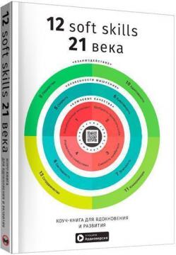 Купити 12 soft skills 21 века. Коуч-книга для вдохновения и развития. Сборник саммари + аудиокнига Monolith Bizz