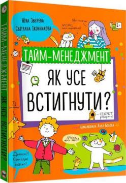 Купити Тайм-менеджмент. Як усе встигнути? Ніна Звєрєва, Світлана Іконникова