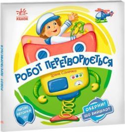 Купити Оберни! Що вийшло? Робот перетворюється Ірина Сонечко