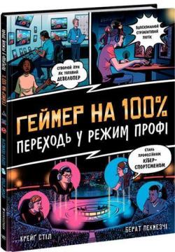 Купити Геймер на 100%. Переходь у режим профі Крейг Стіл, Берат Пекмезчі