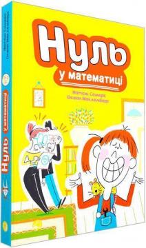 Купити Нуль у математиці Наталі Сомерс, Осеан Меклемберг