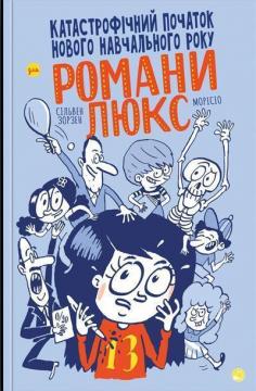 Купити Катастрофічний початок навчального року для Романи Люкс Сільвен Зорзен