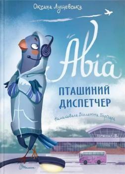 Купити Авіа, пташиний диспетчер Оксана Лущевська