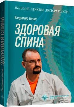 Купити Здоровая спина Володимир Голод