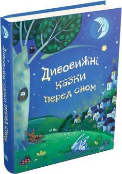 Купити Дивовижні казки перед сном Колектив авторів