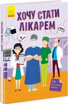 Купити Хочу стати лікарем Колектив авторів