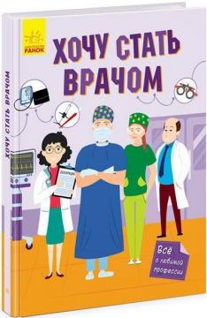 Купити Хочу стать врачом Колектив авторів