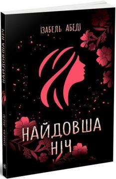 Купити Найдовша ніч Ізабель Абеді