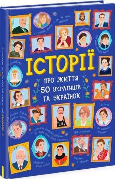 Купити Історії про життя 50 українців та українок Г. Булгакова, А. Курлович