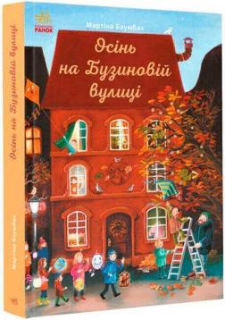 Купити Осінь на Бузиновій вулиці Мартіна Баумбах