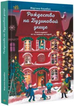 Купити Рождество на Бузиновой улице Мартіна Баумбах