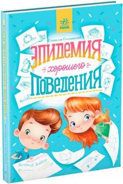 Купити Эпидемия хорошего поведения Станіслав Соловінскій