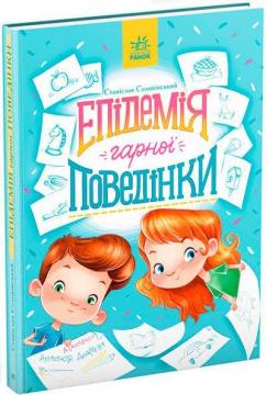 Купити Епідемія гарної поведінки Станіслав Соловінскій