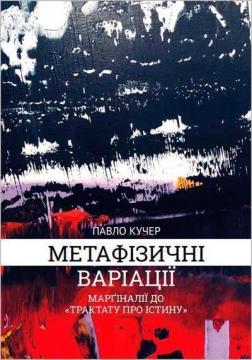 Купити Метафізичні варіації: Марґіналії до «Трактату про істину» Павло Кучер