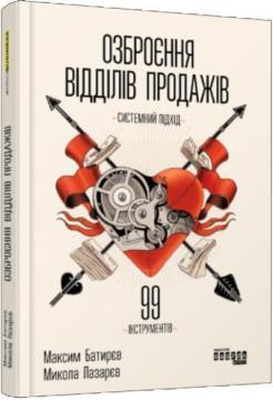 Купити Озброєння відділів продажів. Системний підхід Максим Батирєв (Комбат), Микола Лазарєв