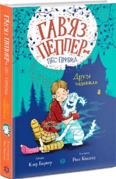 Купити Гав’яз Пеппер — пес-привид. Друзі назавжди. Книга 1 Клер Баркер