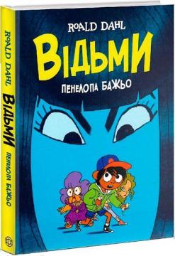 Купити Відьми. Графічний роман Роальд Даль, Пенелопа Бажьо