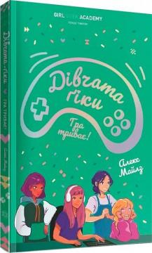 Купити Дівчата-ґіки. Гра триває! Алекс Майлз