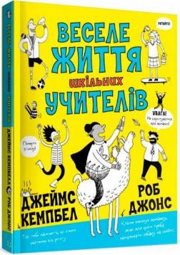 Купити Веселе життя шкільних вчителів Джеймс Кемпбелл