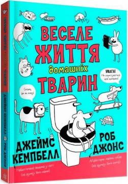 Купити Веселе життя домашніх тварин Джеймс Кемпбелл