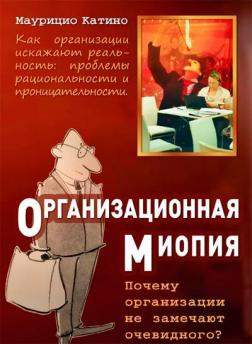 Купити Организационная миопия. Почему организации не замечают очевидного Мауріціо Катіно