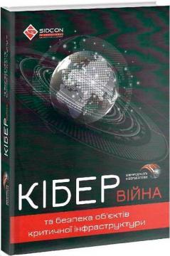 Купити Кібервійна та безпека обєктів критичної інфраструктури Юрій Когут