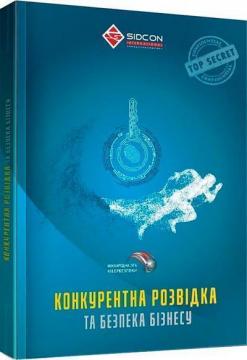 Купити Конкурентна розвідка та безпека бізнесу Юрій Когут