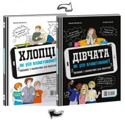 Купити Хлопці/Дівчата. Як усе влаштовано. Посібник з виживання для підлітків Фредерік Корр-Монтаґю