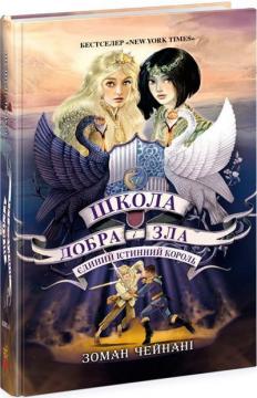 Купити Школа добра і зла. Єдиний Істинний король. Книга 6 Зоман Чейнані